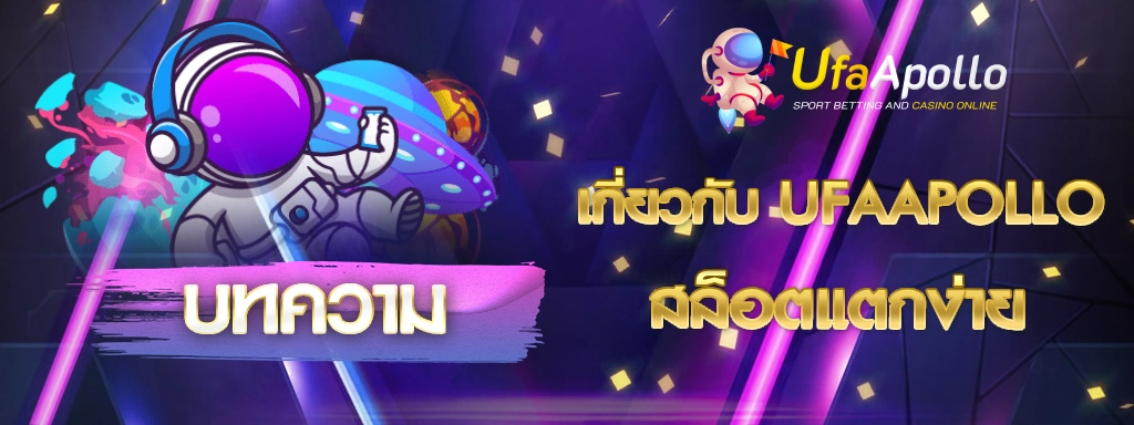 บทความ UFAAPOLLO
