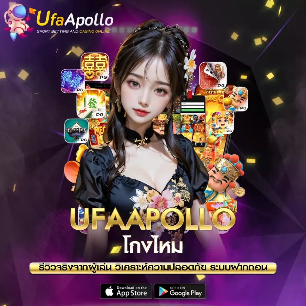 UFAAPOLLO โกงไหม