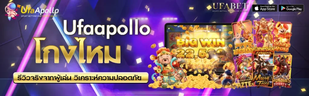 ufaapollo โกงไหม