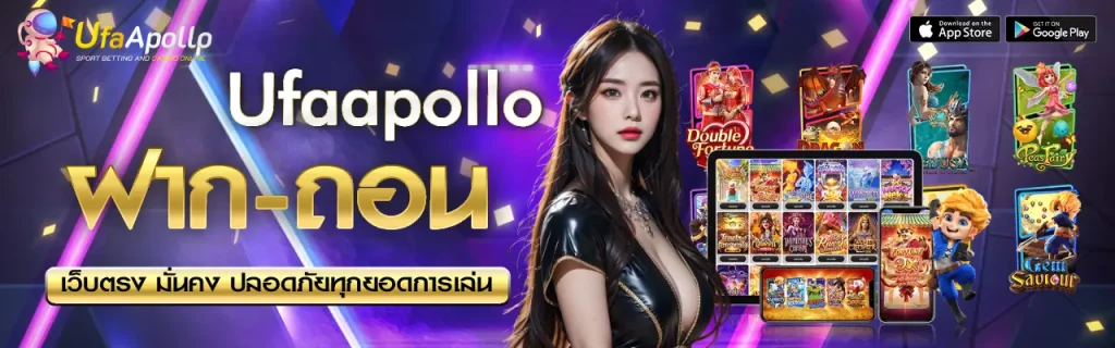 ฝาก-ถอน ufaapollo