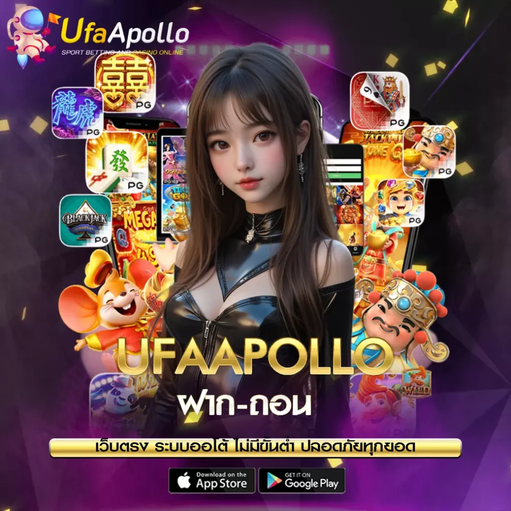 ฝาก-ถอน ufaapollo