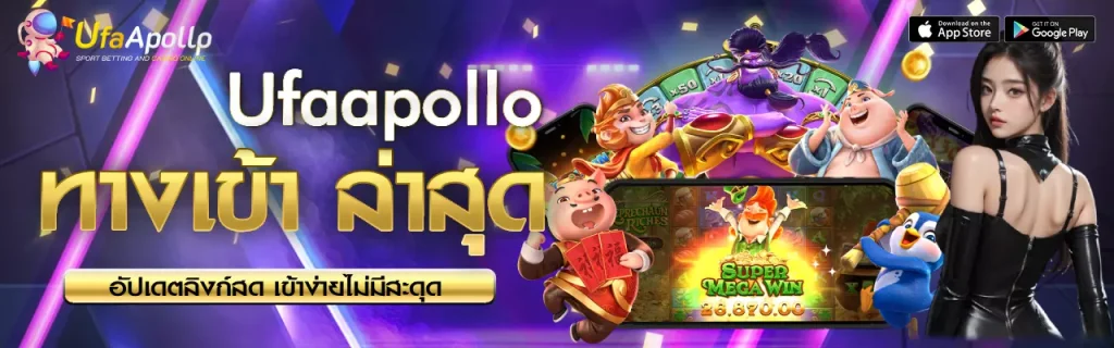 ทางเข้า UFAPOLLO