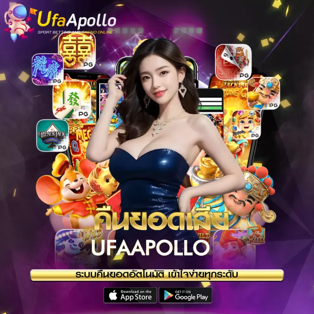 คืนยอดเสีย UFAPOLLO