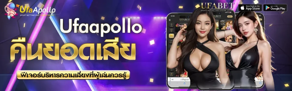 คืนยอดเสีย UFAPOLLO