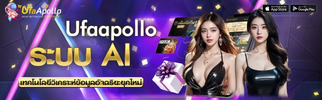 ระบบ AI UFAPOLLO