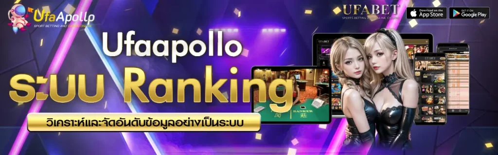 ระบบ Ranking UFAAPOLLO