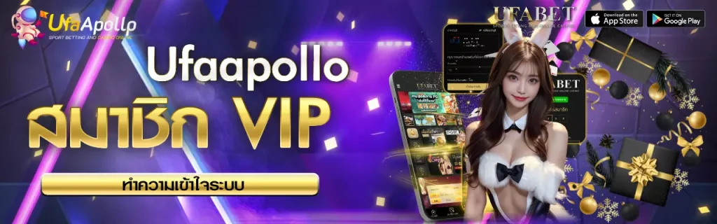สมาชิก VIP UFAAPOLLO