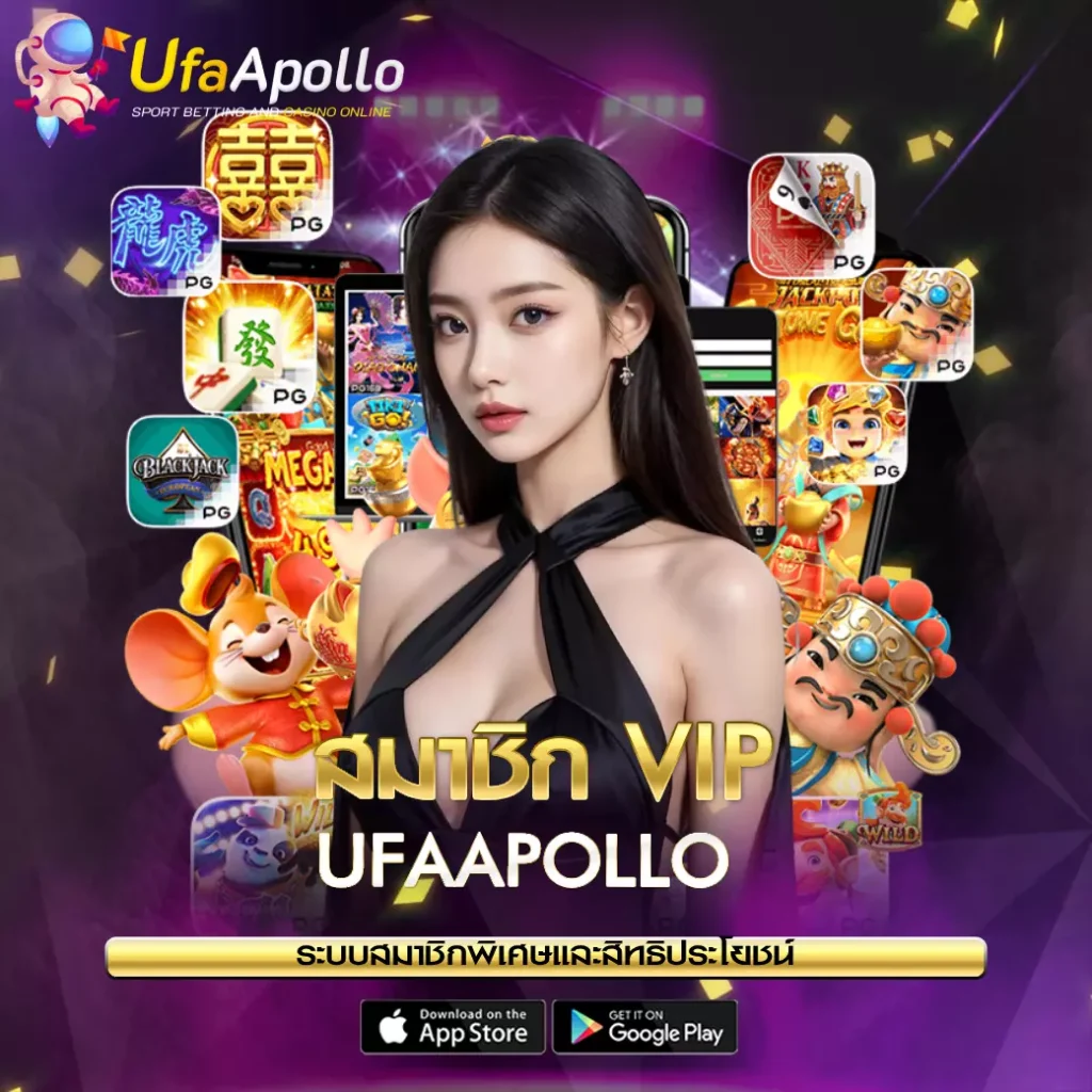 สมาชิก VIP UFAAPOLLO