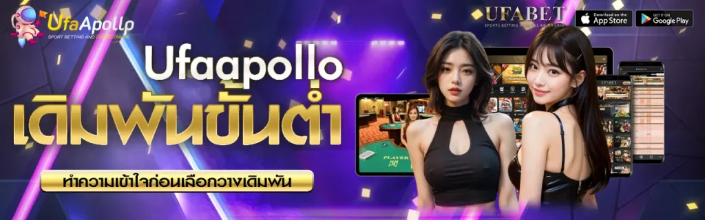 เดิมพันขั้นต่ำ UFAPOLLO