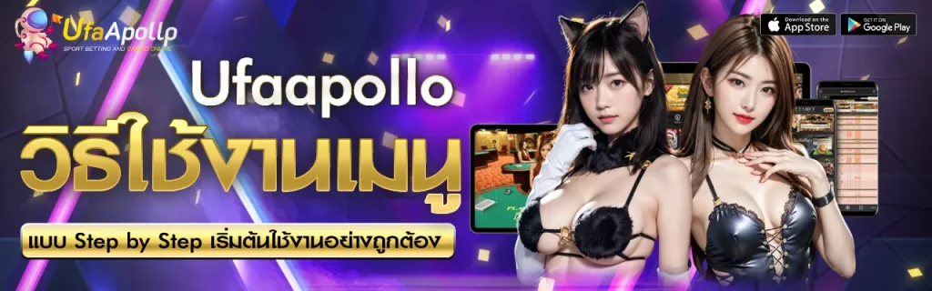 วิธีใช้งานเมนู UFAAPOLLO