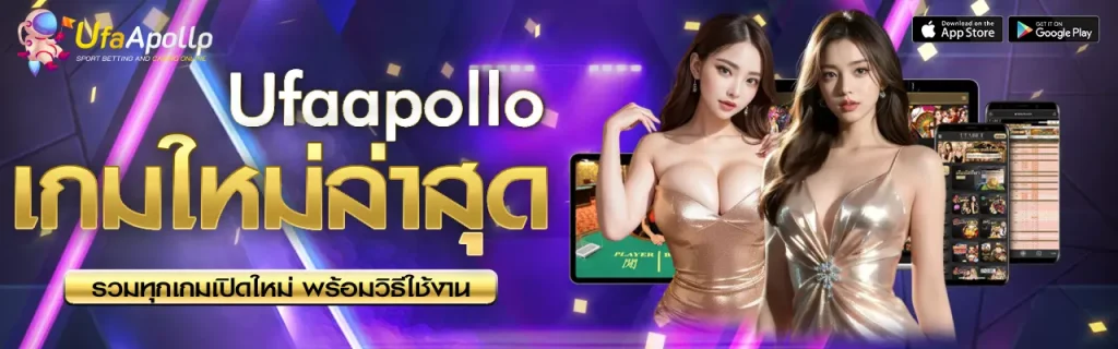 เกมใหม่ล่าสุด UFAAPOLLO