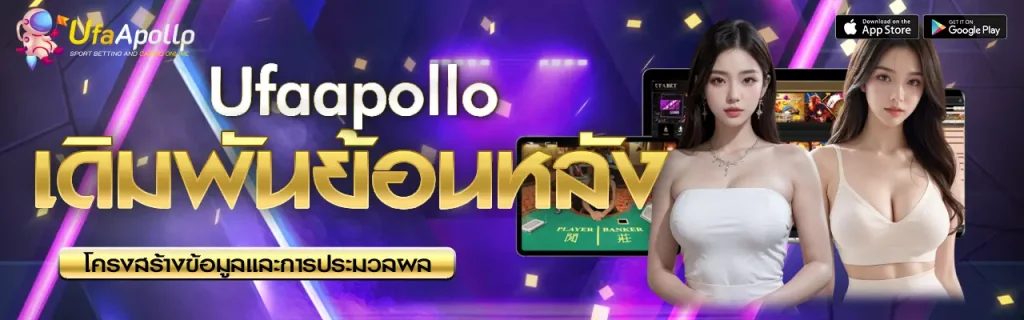 เดิมพันย้อนหลัง UFAAPOLLO