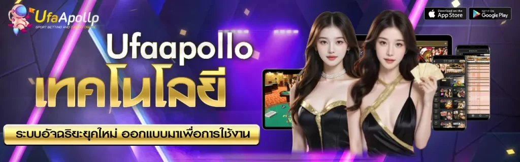 เทคโนโลยี UFAAPOLLO
