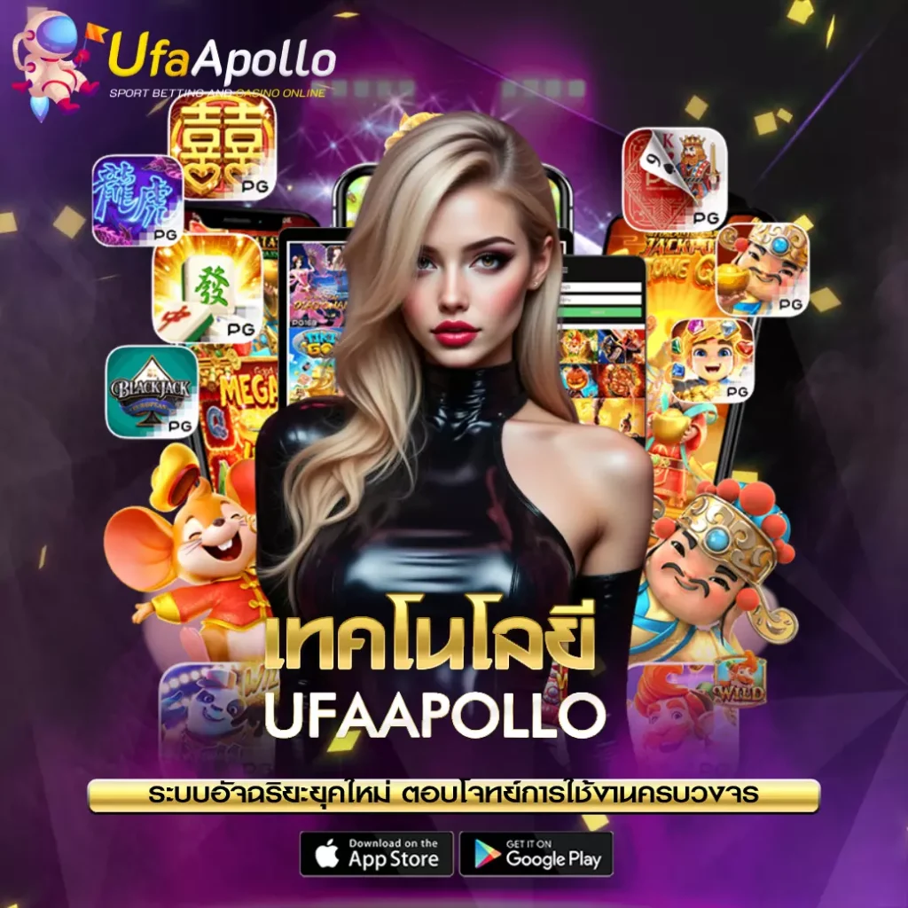เทคโนโลยี UFAAPOLLO