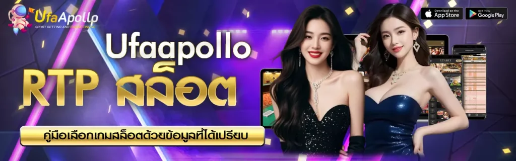 RTP สล็อต UFAAPOLLO