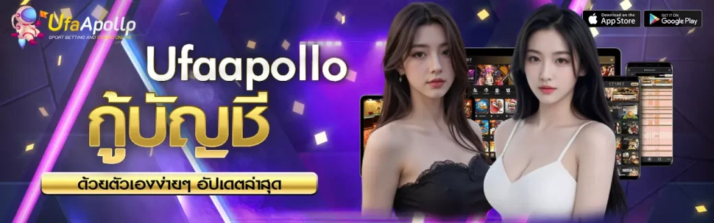 กู้บัญชี UFAAPOLLO