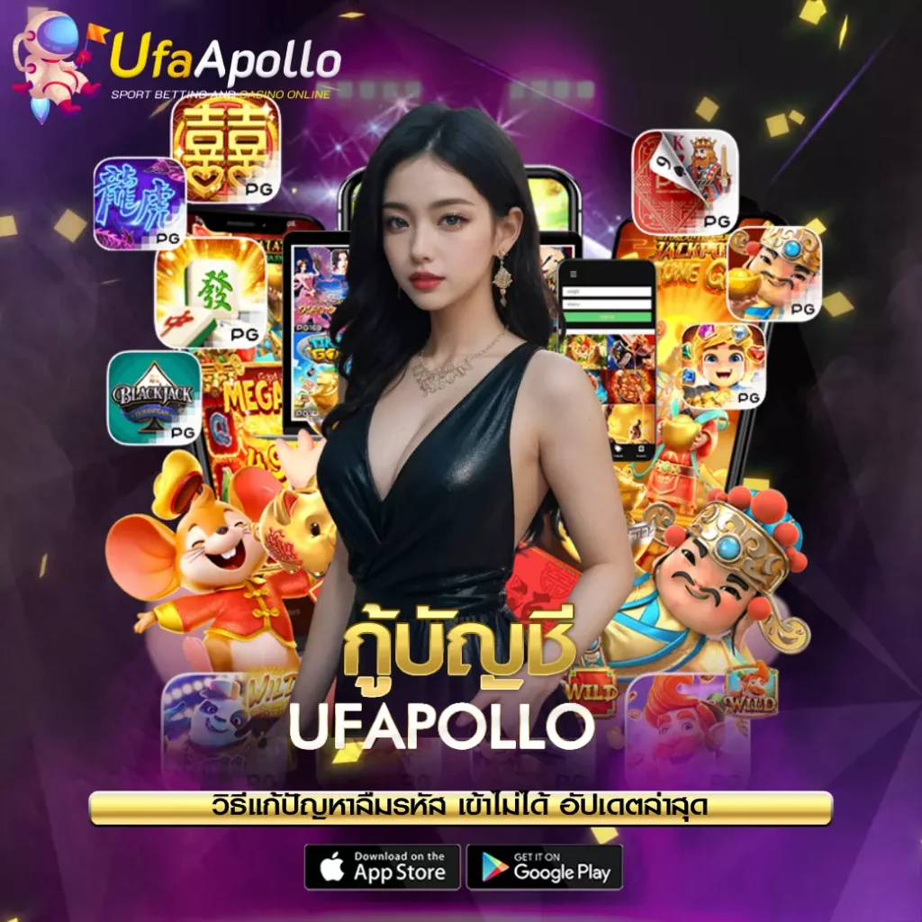 กู้บัญชี UFAAPOLLO