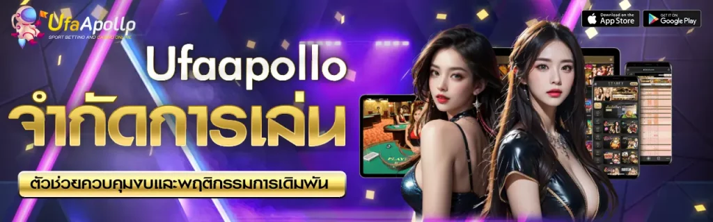 จำกัดการเล่น UFAAPOLLO