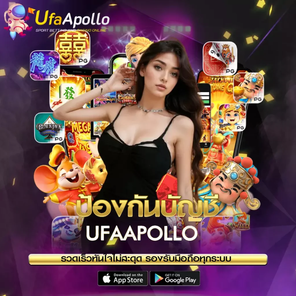 ป้องกันบัญชี UFAAPOLLO