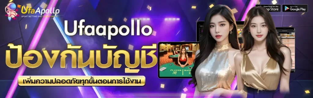 ป้องกันบัญชี UFAAPOLLO