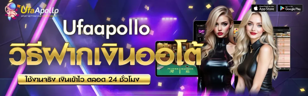 วิธีฝากเงินออโต้ UFAAPOLLO