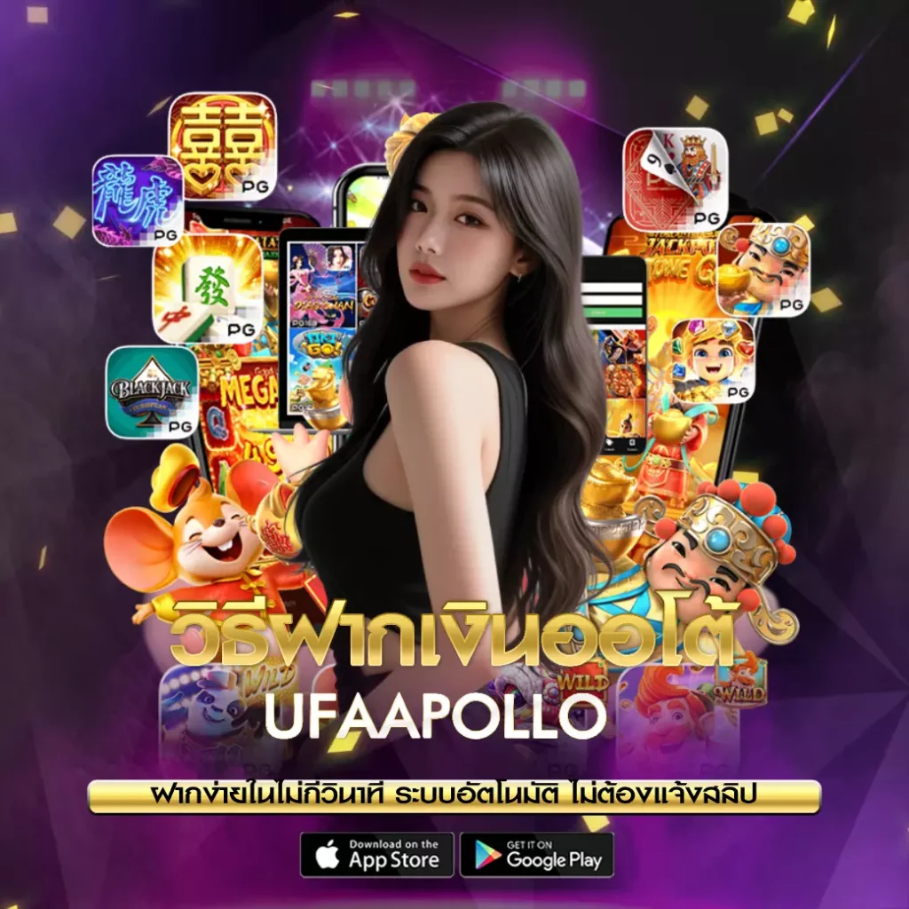 วิธีฝากเงินออโต้ UFAAPOLLO