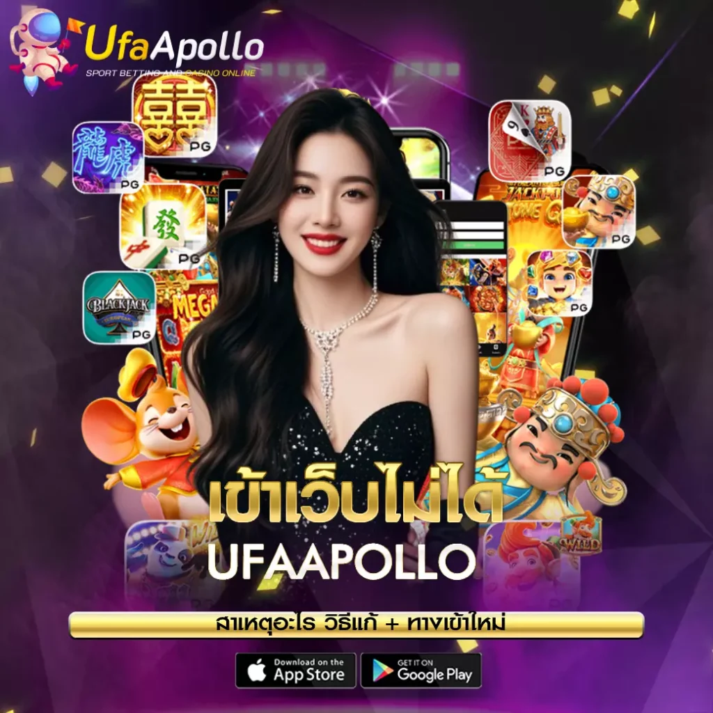 เข้าเว็บไม่ได้ UFAAPOLLO