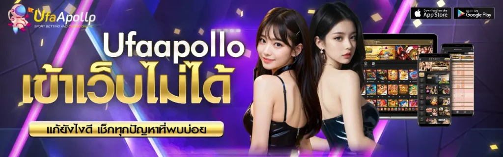 เข้าเว็บไม่ได้ UFAAPOLLO