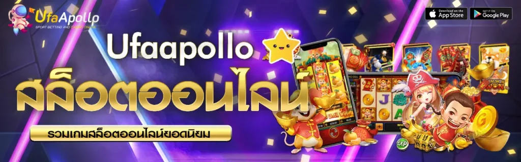 สล็อตออนไลน์ UFAAPOLLO