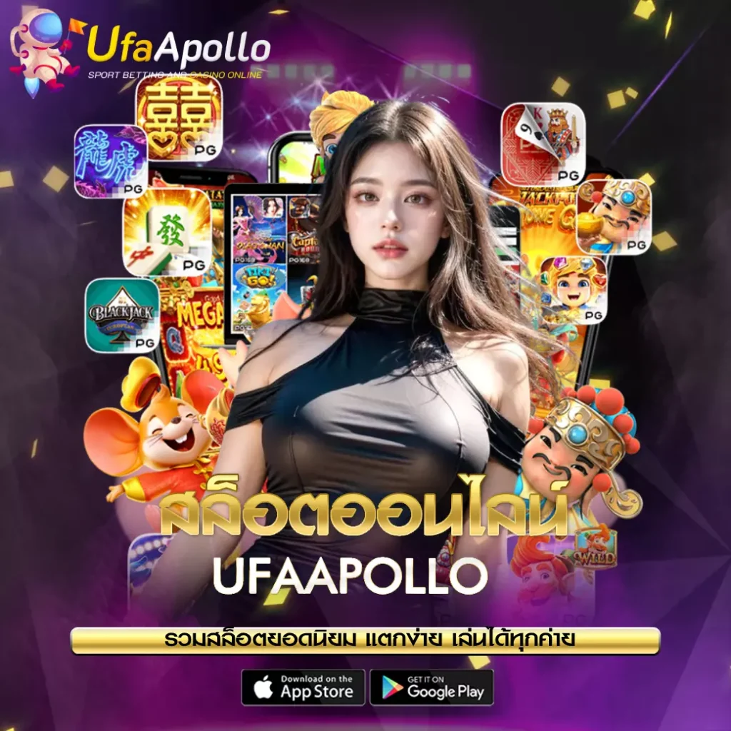 สล็อตออนไลน์ UFAAPOLLO