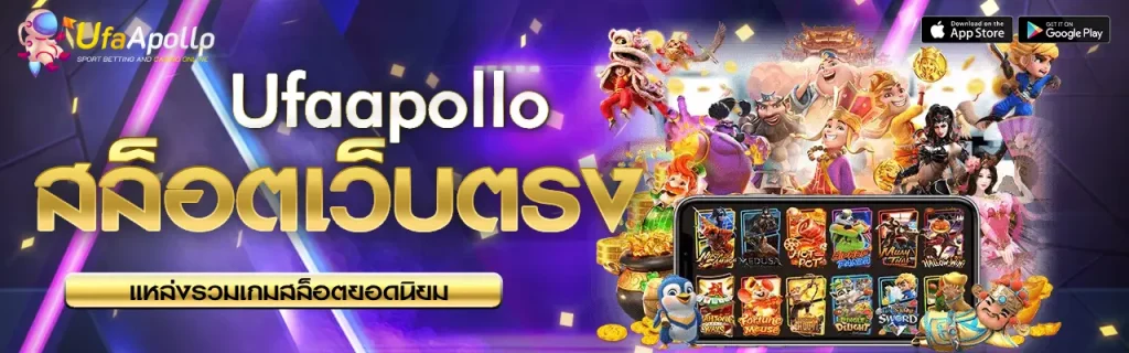 สล็อตเว็บตรง UFAAPOLLO