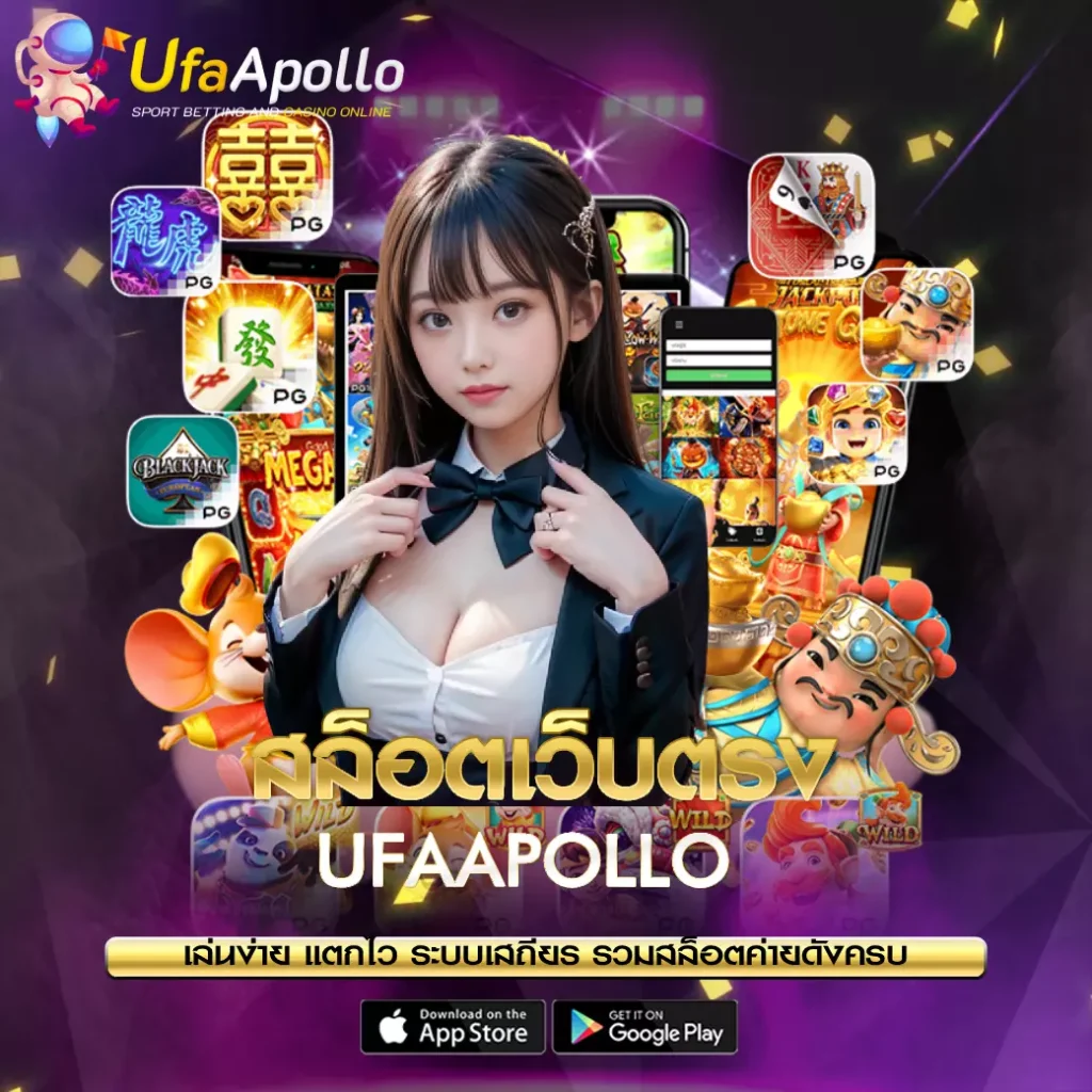 สล็อตเว็บตรง UFAAPOLLO