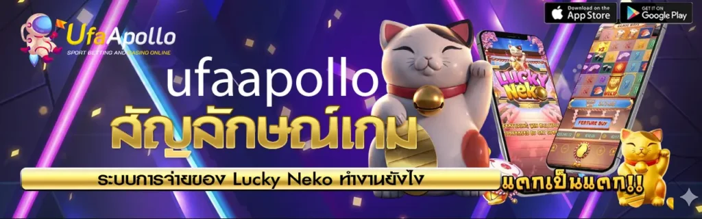 Lucky Neko เกมสล็อตแมวกวัก คืออะไร UFAAPOLLO