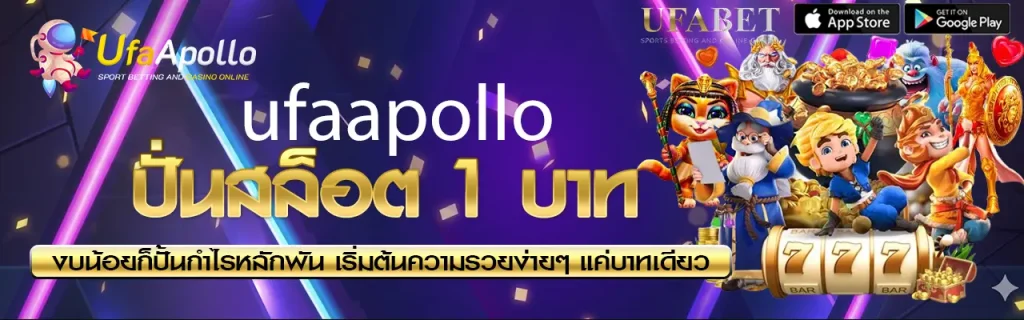 ปั่นสล็อต 1 บาท