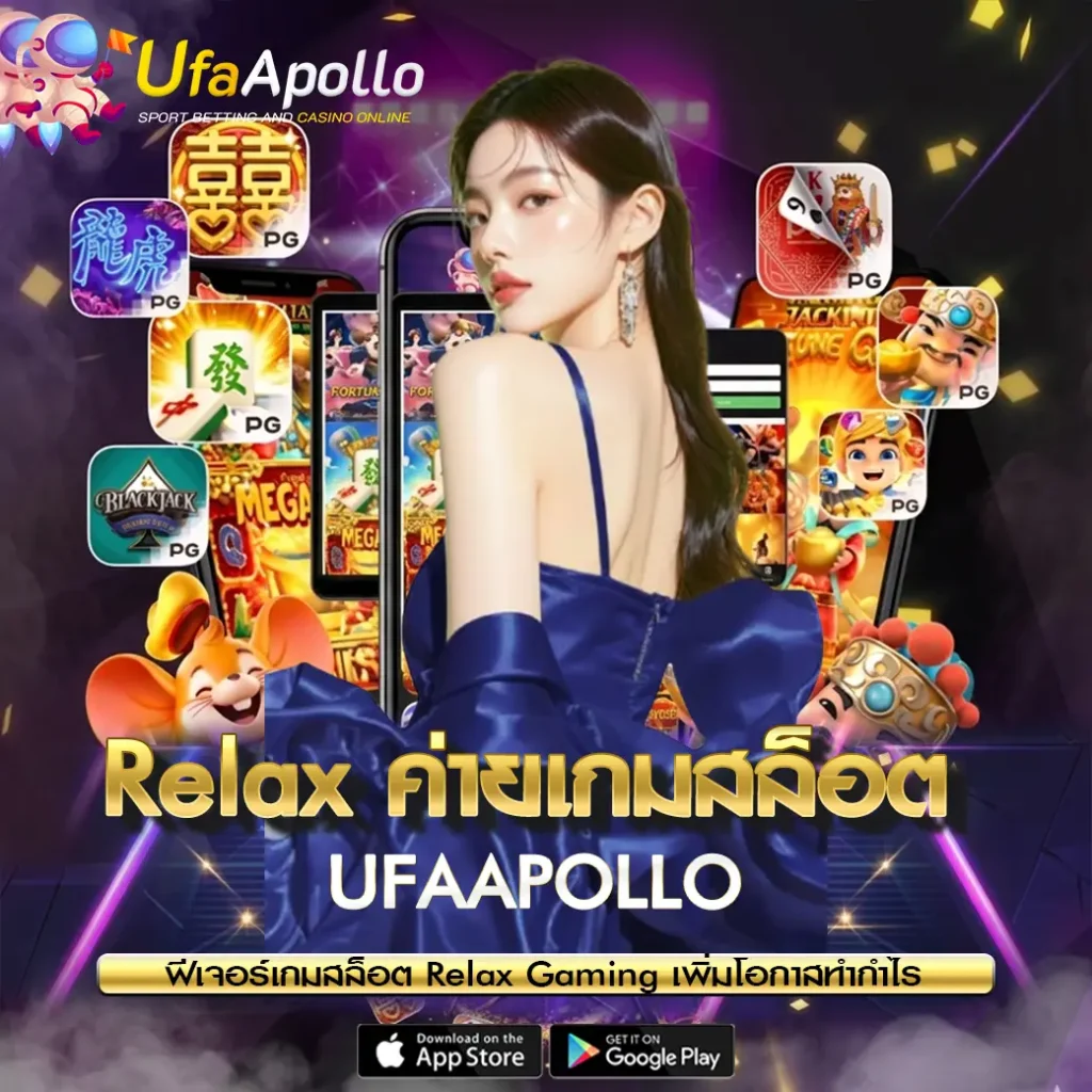 เกมสล็อต-Relax