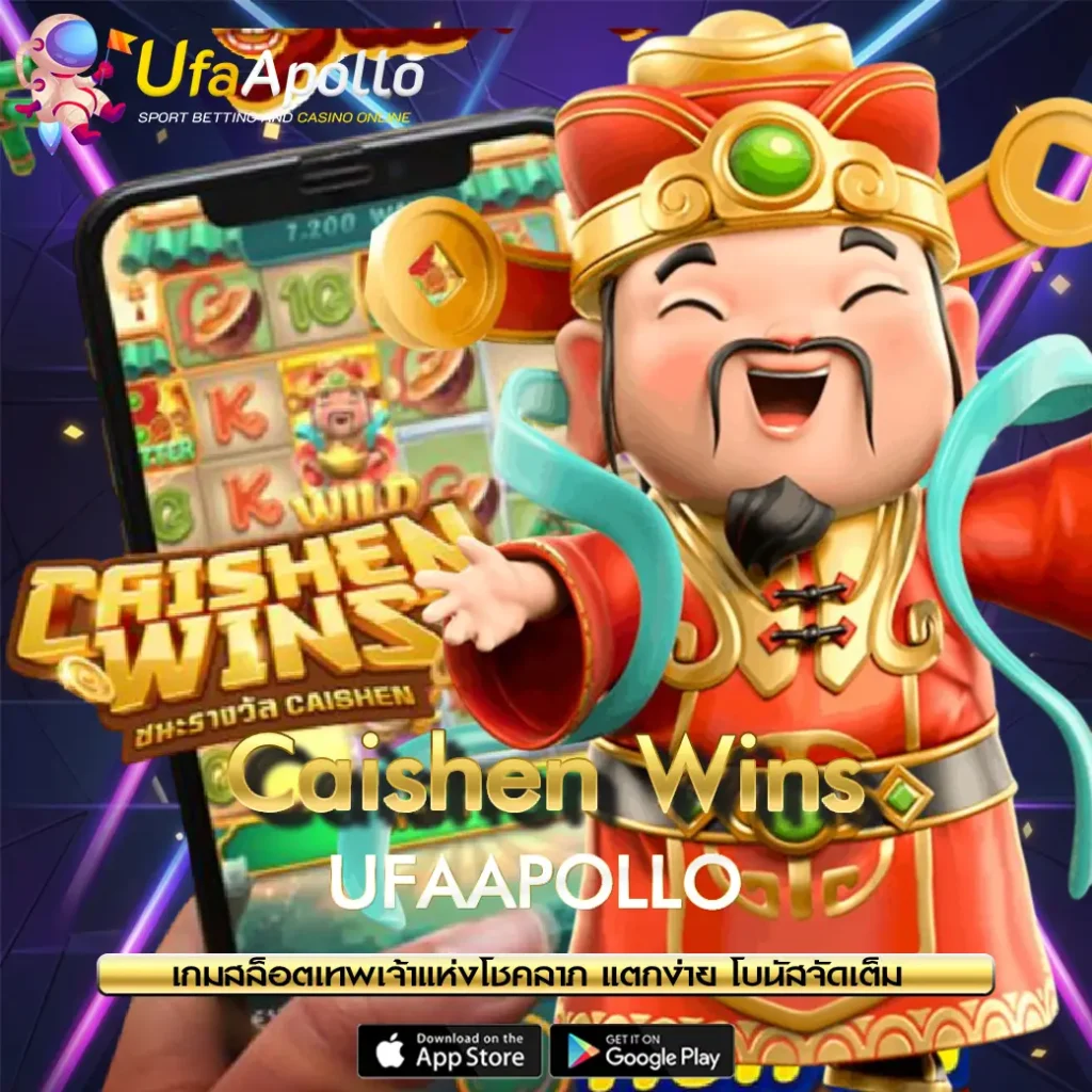 Caishen Wins สล็อต PG UFAAPOLLO