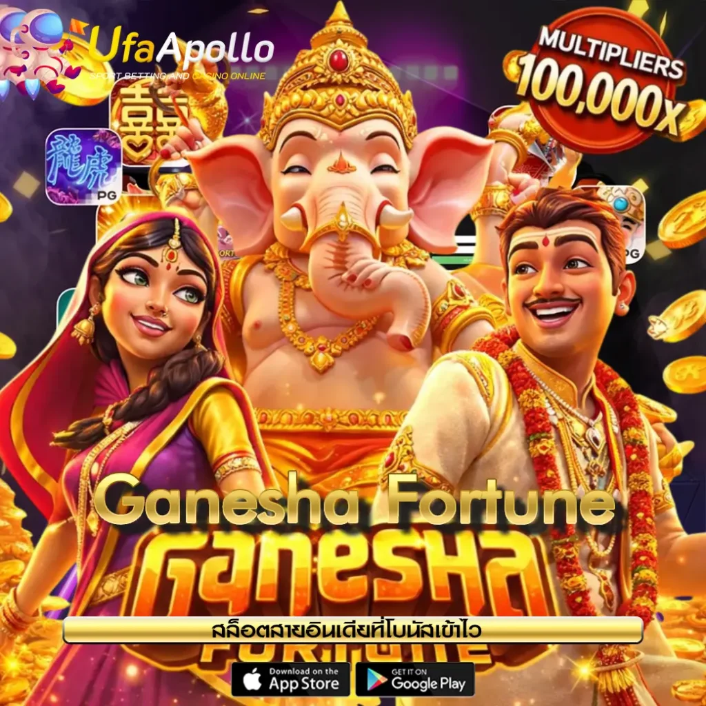Ganesha Fortune สล็อตPG UFAAPOLLO