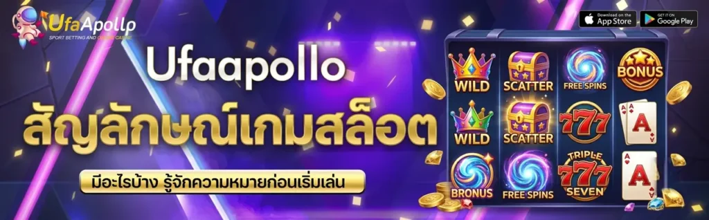 สัญลักษณ์เกมสล็อต