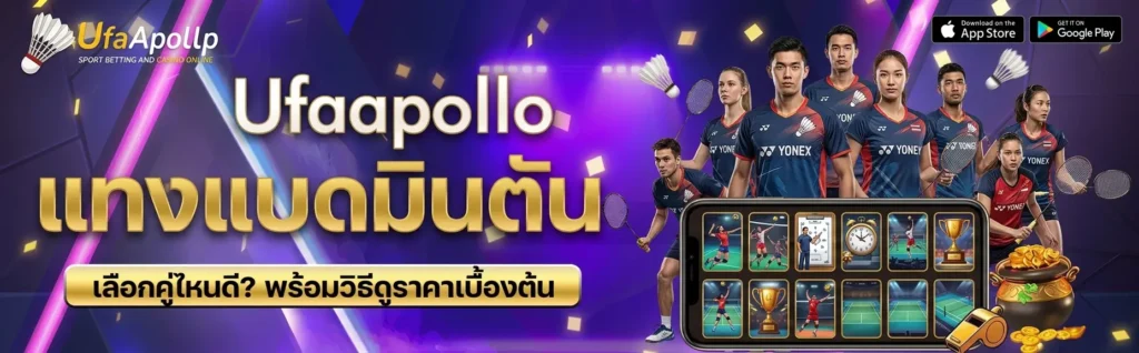 แทงแบดมินตัน