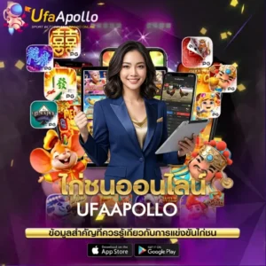 แทงไก่ชน UFAAPOLLO
