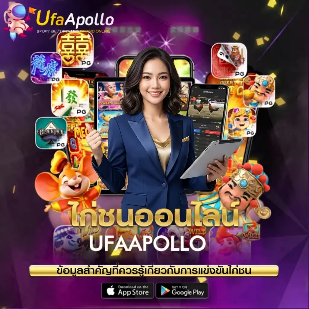 แทงไก่ชน UFAAPOLLO