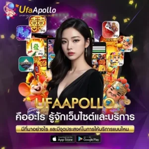 UFAAPOLLO คืออะไร