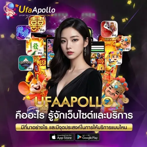 UFAAPOLLO คืออะไร
